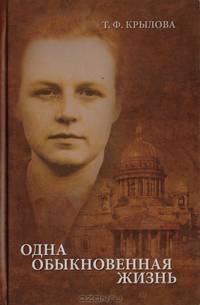 Одна обыкновенная жизнь