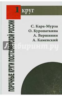 Порочные круги постсоветской России.