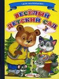 Ладушки. Веселый детский сад