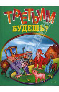 Третьим будешь?