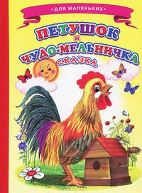 Петушок и чудо-мельничка