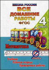 Все домашние работы за 4 класс по математике "Школа России". К учебнику М.И. Моро, М.А. Бантовой, Г.В. Бельтюковой, рабочей тетради и проверочным работам С.И. Волковой. ФГОС