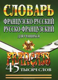 90 000 слов. Французско-русский, русско-французский словарь с грамматическим приложением