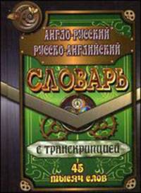 Англо-русский, русско-английский словарь с транскрипцией. 45 тысяч слов