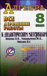 Все домашние работы к дидактическим материалам В.И. Жохова, Ю.Н. Макарычева, Н.Г. Миндюк "Алгебра 8 класс". Издательство "Просвещение"