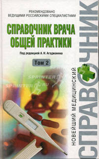 Справочник врача общей практики. В 2 томах. Том 2