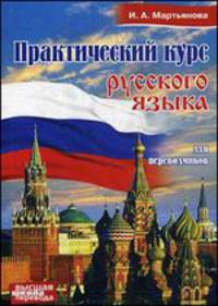 Практический курс русского языка для переводчиков. Учебное пособие