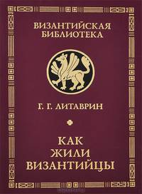 Как жили византийцы