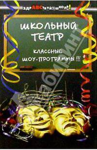 Школьный театр: Классные шоу-программы!!!