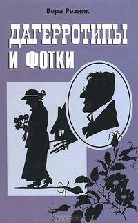 Дагерротипы и фотки