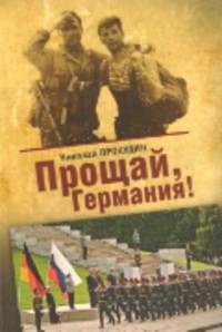 Прощай, Германия!