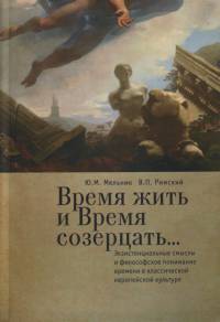Время жить и время созерцать... Экзистенциальные смыслы и философское понимание времени в классической европейской культуре