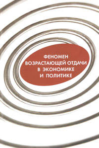 Феномен возрастающей отдачи в экономике и политике. Сборник научных трудов