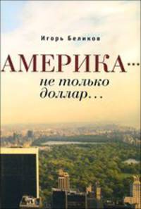Америка - не только доллар...