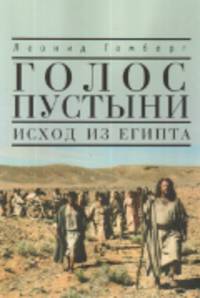 Голос пустыни. Исход из Египта: современный взгляд / Л. Гомберг.