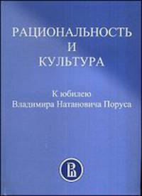 Рациональность и культура. К юбилею В.Н. Поруса