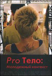 Pro Тело. Молодежный контекст