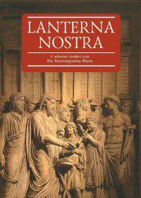 Lanterna Nostra. К юбилею профессора Ии Леонидовны Маяк