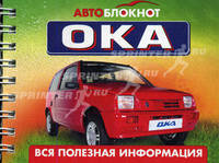 Автоблокнот "Ока" (на спирали)