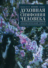 Духовная симфония человека. Неклассический смысл