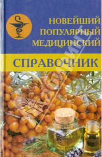 Новейший популярный медицинский справочник