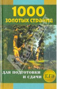 1000 золотых страниц. Сборник лучших сочинений для подготовки и сдачи ЕГЭ
