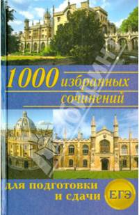 1000 избранных сочинений. Сборник лучших сочинений для подготовки и сдачи ЕГЭ