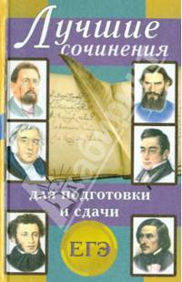 Лучшие сочинения для подготовки и сдачи ЕГЭ