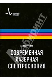 Современная лазерная спектроскопия. Учебное пособие
