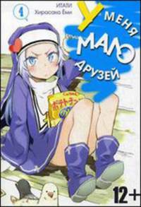 У меня мало друзей. Том 4