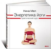 Энергетика йоги. Практический курс