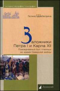 Заложники Петра I и Карла ХII. Повседневный быт пленных во время Северной войны