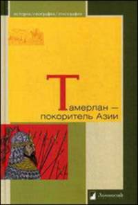 Тамерлан - покоритель Азии