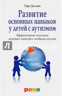 Развитие основных навыков у детей с аутизмом. Эффективная методика игровых занятий с особыми детьми