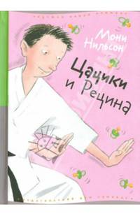 Цацики и Рецина