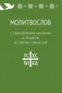 Молитвослов с совмещенными канонами и правилом ко Святому Причастию