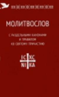 Молитвослов с раздельными канонами и правилом ко святому причастию