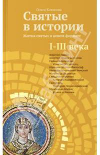 Святые в истории. Жития святых в новом формате. I–III века