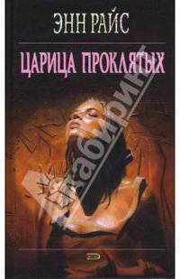 Царица проклятых