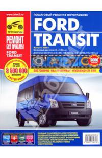 Ford Transit бензин/дизель с 2006 года выпуска. Ремонт, эксплуатация, техническое обслуживание
