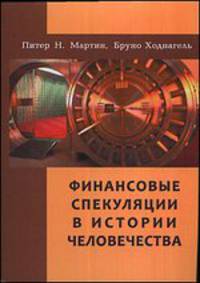 Финансовые спекуляции в истории человечества