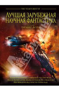 Лучшая зарубежная научная фантастика (подарочное)