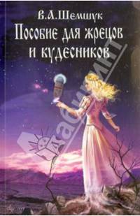 Пособие для жрецов и кудесников