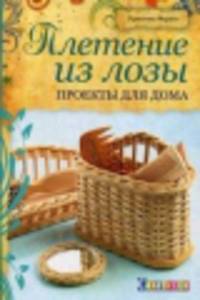 Плетение из лозы: Проекты для дома: Пер. с венгр. / К. Фараго. - ил. - (Craftclub).