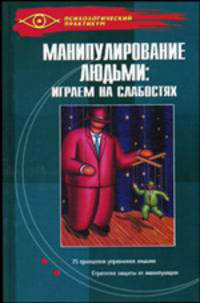 Манипулирование людьми: играем на слабостях