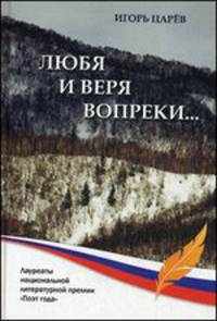 Любя и веря вопреки...