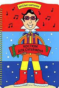 Костюм для супермена. Книга-игра
