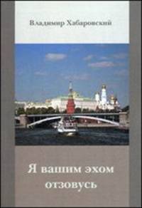Я вашим эхом отзовусь