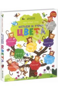 Играем и учим цвета. Для детей от 0 до 5 лет