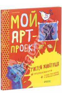 Мой арт-проект. Рисуем животных